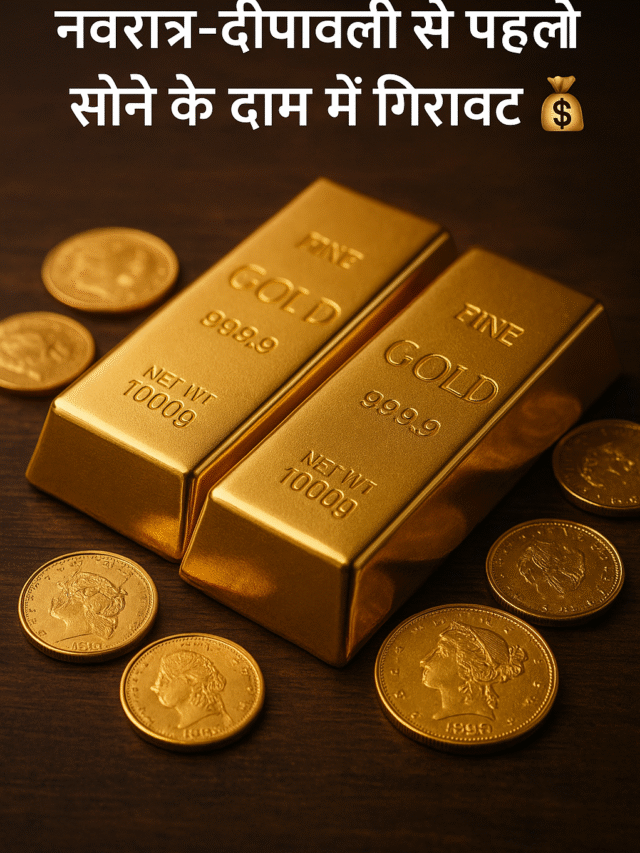 नवरात्र-दीपावली से पहले सोने के दाम में गिरावट | Gold Price Update 2025