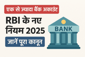एक से ज्यादा बैंक अकाउंट रखने वालों के लिए जरूरी खबर – सरकार का नया कानून और RBI के नियम | RBI New Rule On Bank Account