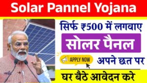 सिर्फ ₹500 में लगवाए अपने छत पर सोलर पैनल, मिलेगा 25 साल तक फ्री बिजली का लाभ